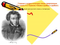 Презентация к уроку русского языка по теме: Главные и второстепенные члены предложения