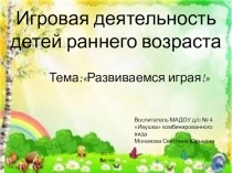 Презентация по игровой деятельности на тему: Развиваемся играя! (младший возраст)