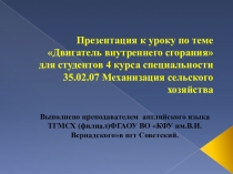 Презентация к занятию Двигатель внутреннего сгорания для специальности 35.02.07 Механизация сельского хозяйства