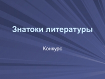Презентация Викторина Знатоки литературы