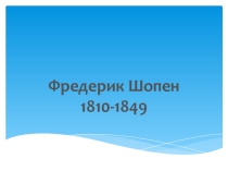 Презентация Фредерик Шопен для урока музыки в 7 классе