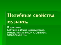 Презентация по музыке на тему:Целебная сила музыки.
