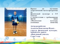 Творческий проект по изучению теоретической части программы по физической культуре в 5-9 классах в соответствии с требованиями ФГОС ООО Физическая культура (основные понятия).