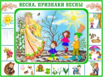 Весна.Признаки весны,для младших дошкольников