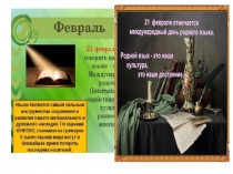 21 февраля- День родного языка