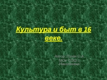 Презентация Культура и быт в 16 веке на Руси