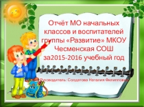 Презентация Отчет МО учителей начальных классов и воспитателей группы Развитие