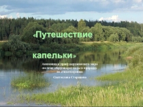 Анимация к уроку окружающего мира по теме Круговорот воды в природе по стихотворению Святослава Сторожева
