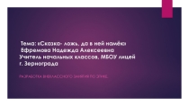 Презентация по этике: Сказка- ложь, да в ней намёк