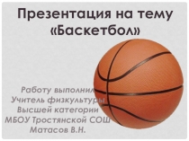 ПРЕЗЕНТАЦИЯ НА ТЕМУ баскетбол