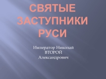 Николай II.Святые заступники Руси