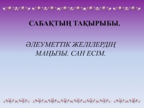 Әлеуметтік желілер 10-сынып