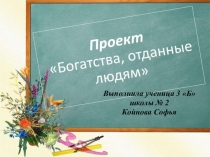 Проект Замечательная жизнь моей прабабушки