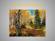 Презентация по окружающему миру Золотая осень