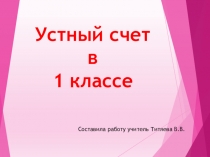 Презентация по математике Устный счет для 1 класса