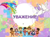 Психологический тренинг: Уважение. 5 класс