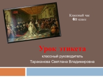 Презентация для классного часа на тему Школьный этикет (6 класс)