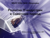 Презентация по информатике на тему Развитие IT-индустрии в СССР