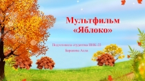 Мультфильм по русско-народной сказке: Яблоко