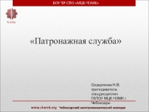 Презентация по праву социального обеспечения Патронажная служба