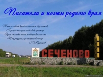 Обучающая презентация Поэты и писатели родного края