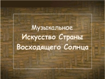 Презентация музыкальное искусство страны восходящего солнца