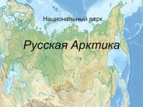 Русская Арктика