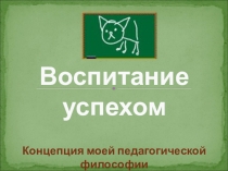 Концепция педагогической философии Презентация
