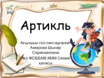 Артикль тақырыбына презентация және жаттығулар