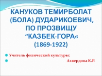 Презентация по физической культуры Кануков Темирболат - Казбек-гора