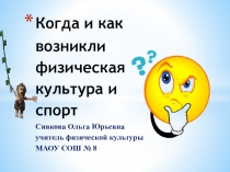 Презентация для 1 класса Возникновение физической культуры и спорта