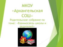 Родительское собрание 11 класс по теме: Взаимосвязь школы и родителей