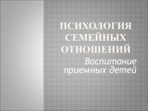 Основные моменты в воспитении приёмных детей