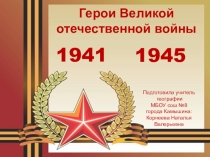 Герои ВОВ города Камышина