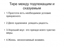Презентация по русскому языку на тему Тире между подлежащим и сказуемым (8 класс)