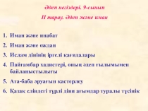 Презентация по воспитательной работе на тему Әдеп және иман(9 сынып)
