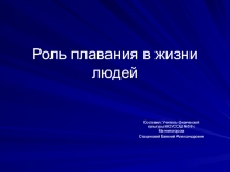 Презентация по плаванию на тему Роль плавания в жизни людей (5,6,7 класс)