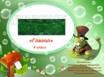 Спряжение глагола