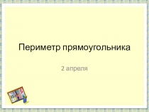 Презентация к уроку  Математика 2 класс на тему Периметр прямоугольника.