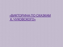 Презентация Викторина по сказкам К.И. Чуковского