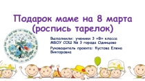Презентация к проекту по внеурочной деятельности Роспись тарелок