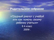 Презентация: Трудный диалог с учёбой