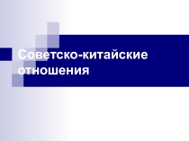 Отношения СССР и Китая