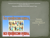 Презинтация к классному часу Все профессии нужны