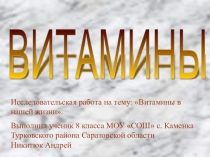 Исследовательская работа на тему: Витамины в нашей жизни.
