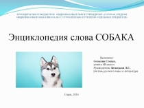 Презентация ученика 6 класса Созыкина Степана Энциклопедия слова Собака. Руководитель Безкорсая Л.Г.