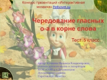 Чередование гласных о-а в корне слова