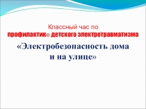Презентация классного часа Электробезопасность