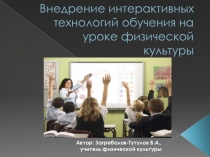 Обучающая презентация по физической культуре на тему Внедрение интерактивных технологий обучения на уроке ФК