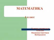 Презентация по теме Связь между суммой и слагаемыми(1 класс)